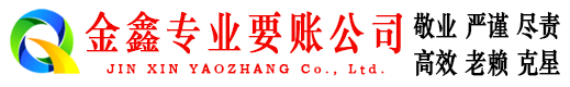 宁远金鑫追债公司